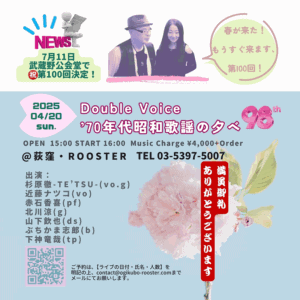 4月20日（日） Double Voice ’70年代昭和歌謡の夕べ Vol.98 満席になりました！ありがとうございます。