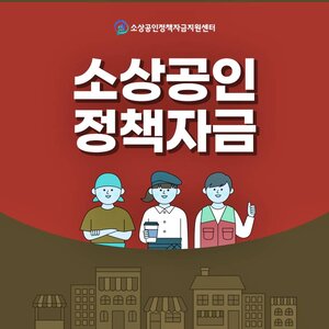 소상공인 정책자금 대출