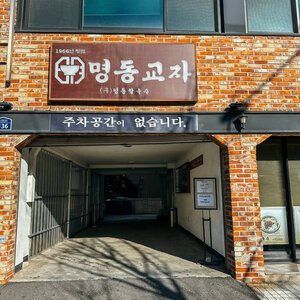 이태원맛집 명동교자