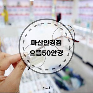 마산안경점