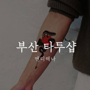 부산 타투샵