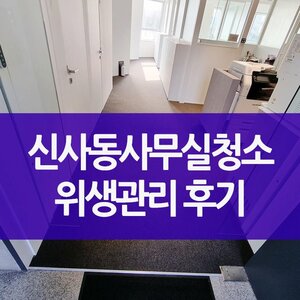 신사동사무실청소