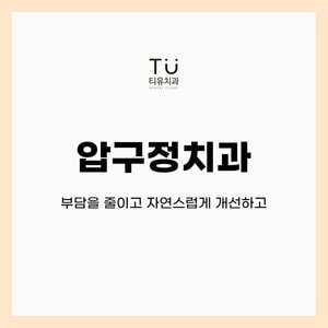 압구정 치과