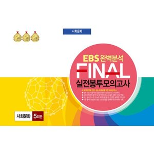 사회문화 EBS 완벽분석