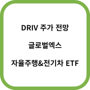 DRIV 주가 전망