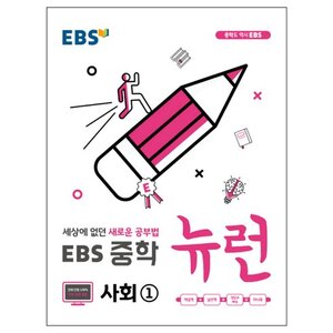 EBS 중학 뉴런 사회