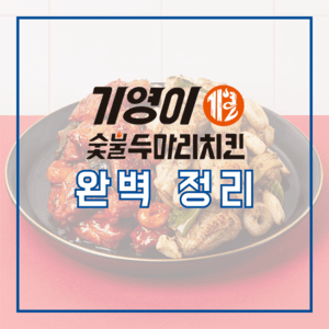 기영이숯불두마리치킨 창업 정보