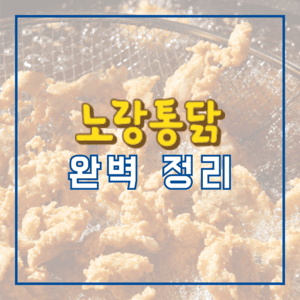 노랑통닭 창업 정보