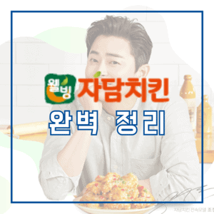 자담치킨 창업 정보