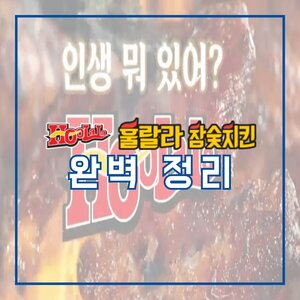 훌랄라 치킨 메뉴 추천