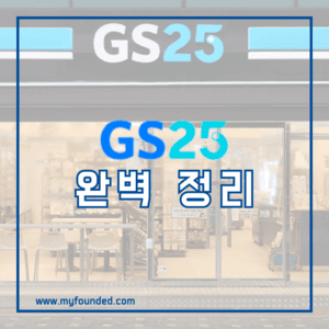 GS25 편의점 창업 정보