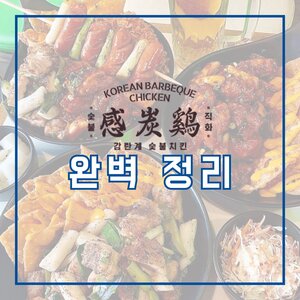 감탄계 숯불치킨 창업 정보