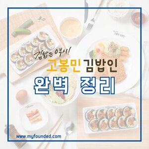 고봉민김밥인 창업 정보