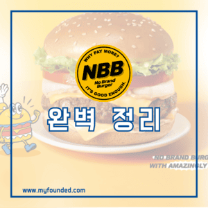 노브랜드 버거 창업 정보