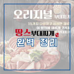 땅스부대찌개 창업 정보