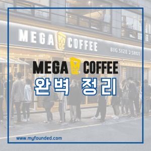 메가커피 창업 정보