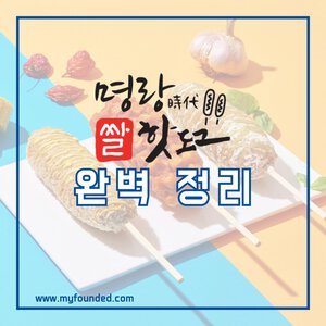 명랑핫도그 창업 정보