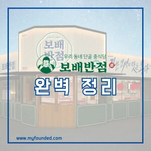 보배반점 창업 정보