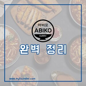 아비꼬 창업 정보