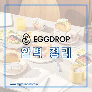 에그드랍 창업 정보