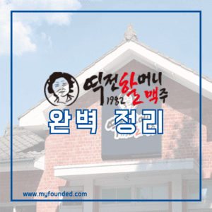 역전할머니맥주 창업 정보
