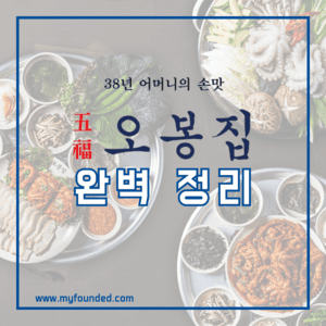 오봉집 창업 정보