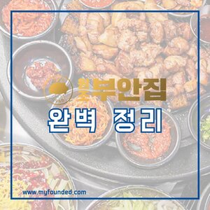 원조부안집 창업 정보