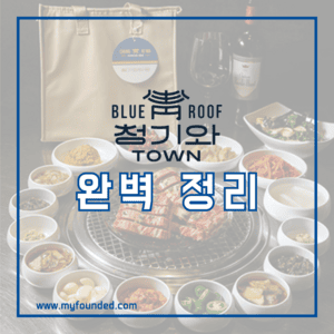청기와타운창업 정보