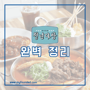 청년다방 창업 정보
