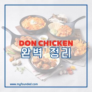돈치킨 창업 정보