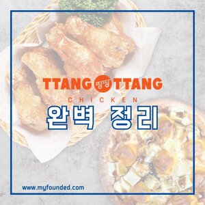 땅땅치킨 창업 정보