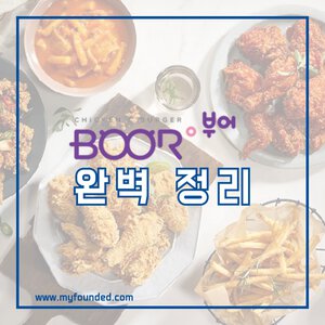 부어치킨 창업 정보