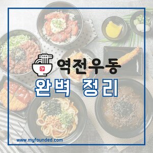 역전우동0410 창업 정보