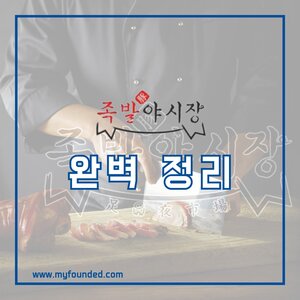 족발야시장 창업 정보