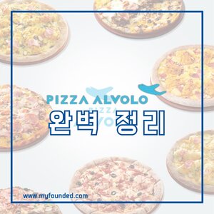 피자알볼로 창업 정보