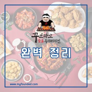 꾸브라꼬숯불두마리치킨 창업 정보