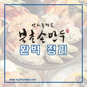 북촌손만두 창업