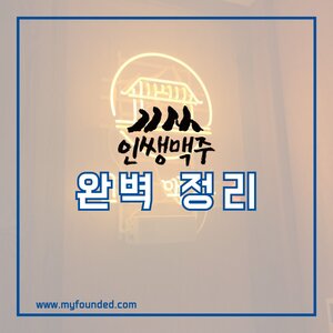 인쌩맥주 창업