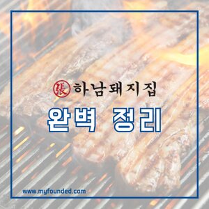 하남돼지집 창업