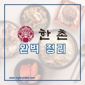 한촌설렁탕 창업