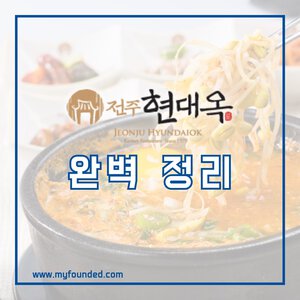 현대옥 창업