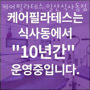 일산 필라테스 추천