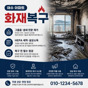 여수 화재복구