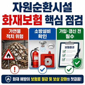 자원순환시설화재보험