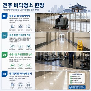 전주 바닥 왁스청소