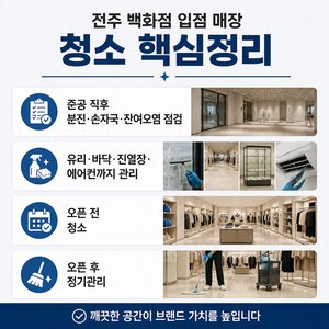 전주 백화점 입점청소