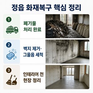 정읍 화재복구