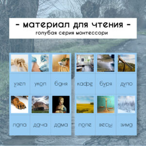 Голубая серия монтессори - материал для чтения 2 - niebieski materiał po rosyjsku 2