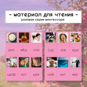 Pозовая серия монтессори - материал для чтения - różowy materiał po rosyjsku