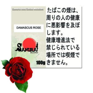 ダマスクスローズ    サムライブロンド　Samurai Blond シーシャ用フレーバー 100g